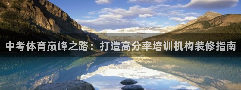 焦点娱乐全国总冠军都有谁：中考体育巅峰之路：打造高分
