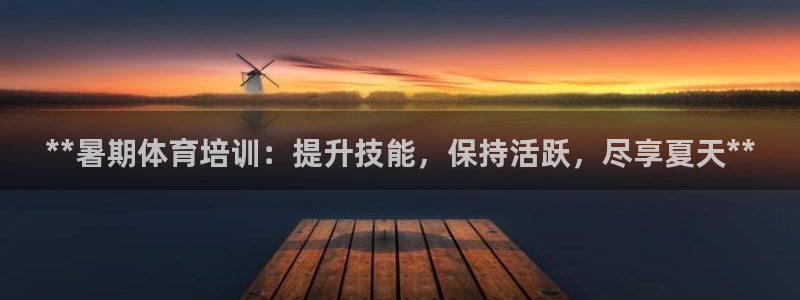 焦点娱乐简七O935最新版本更新内容：**暑期体育培