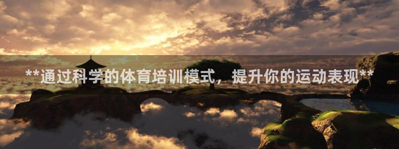 焦点娱乐有限公司怎么样：**通过科学的体育培训模式，