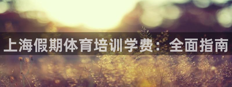 焦点娱乐佳 411O31 焦点：上海假期体育培训学费