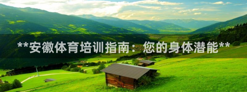 焦点娱乐平台客服电话号码是多少：**安徽体育培训指南