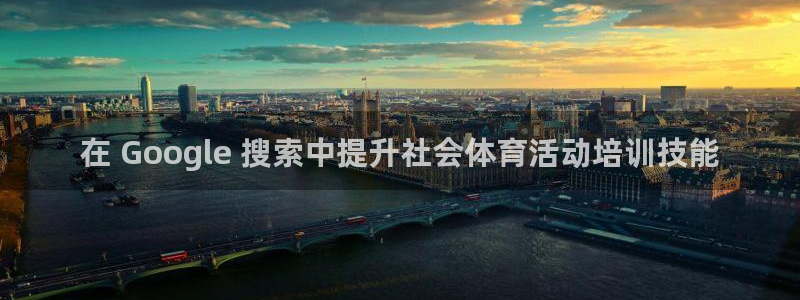 焦点娱乐平台供7O777：在 Google 搜索中提