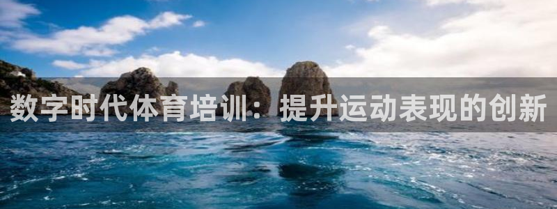 焦点娱乐官网首页下载手机版：数字时代体育培训：提升运