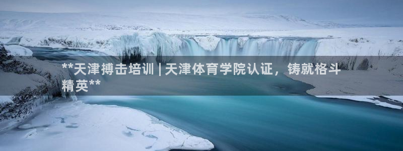 焦点娱乐公司简介资料：**天津搏击培训 | 天津体育