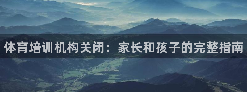 焦点娱乐游戏：体育培训机构关闭：家长和孩子的完整指南