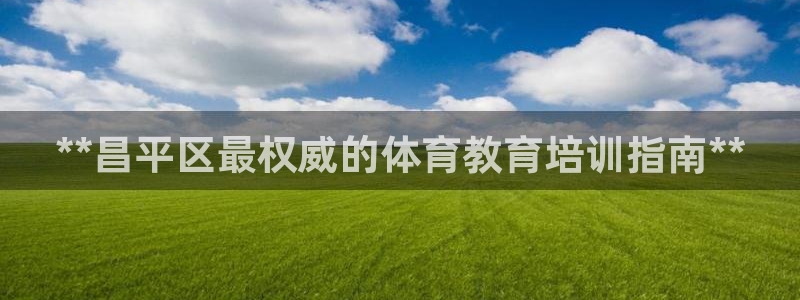 焦点娱乐平台注册账号是什么意思：**昌平区最权威的体