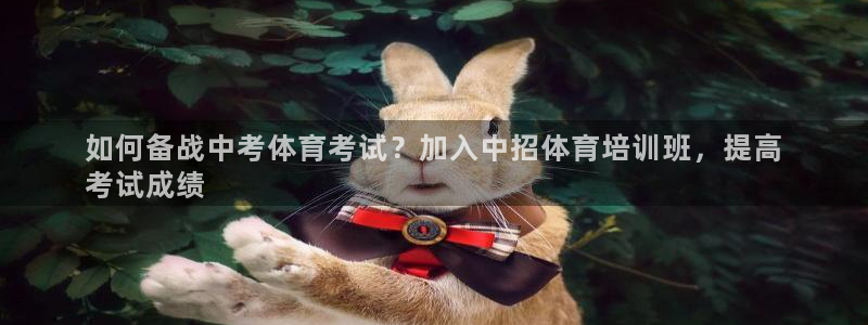 焦点娱乐传媒有限公司怎么样啊：如何备战中考体育考试？