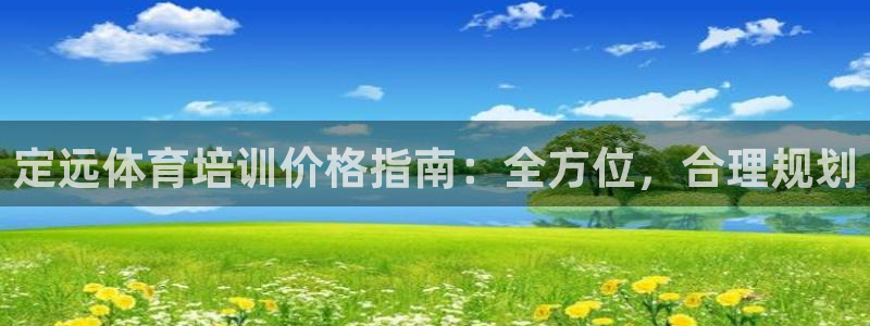 焦点娱乐官方网站入口下载安装：定远体育培训价格指南：全方位，