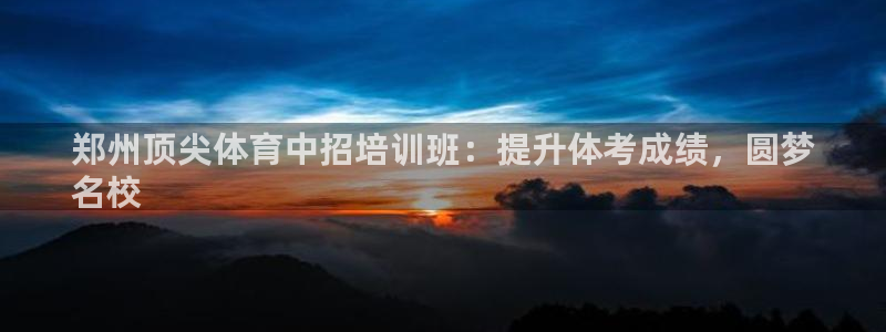 焦点娱乐平台总代理开户怎么样：郑州顶尖体育中招培训班