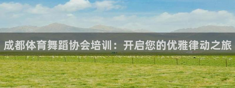 焦点娱乐vs皇族不败神话小说：成都体育舞蹈协会培训：