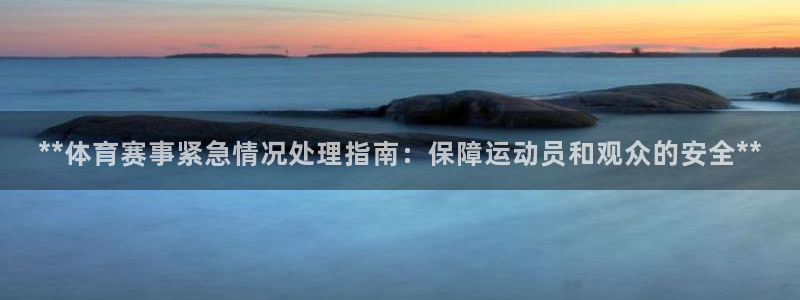 焦点娱乐官方网站入口在线观看下载：**体育赛事紧急情