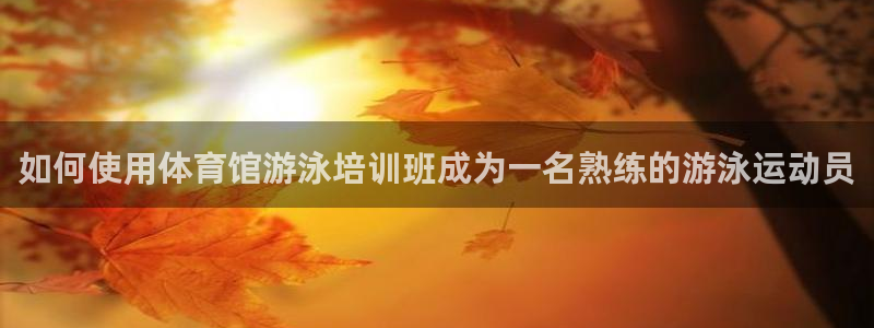 焦点娱乐公司的发展历程简介：如何使用体育馆游泳培训班