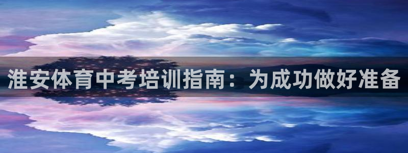焦点娱乐传媒有限公司怎么样知乎：淮安体育中考培训指南