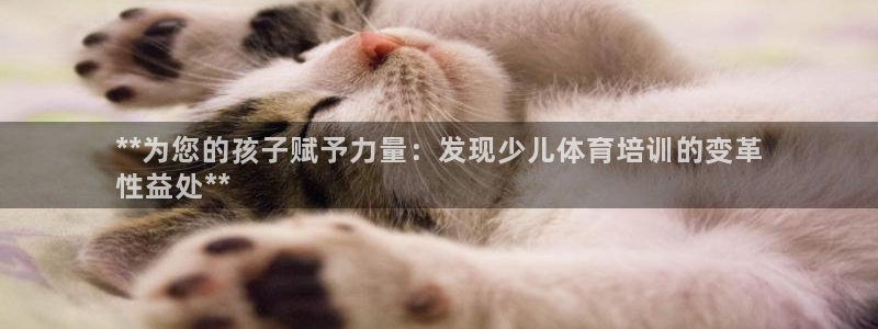 焦点娱乐是黑平台吗是真的吗：**为您的孩子赋予力量：发现少儿
