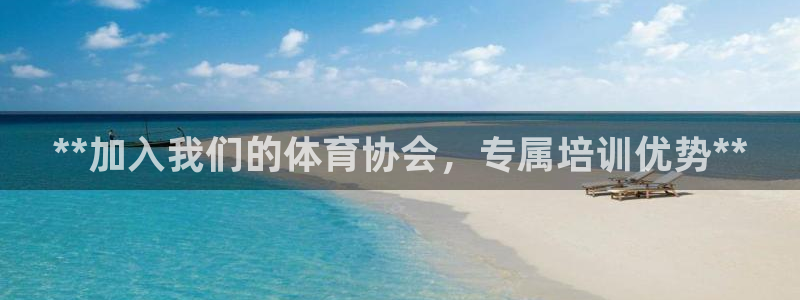 焦点娱乐平台总代理开户：**加入我们的体育协会，专属培训优势