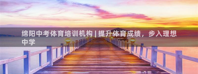 焦点娱乐官方网站入口下载：绵阳中考体育培训机构 | 提升体育