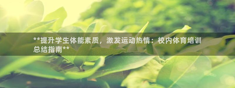 焦点娱乐平台注册账号是什么意思：**提升学生体能素质