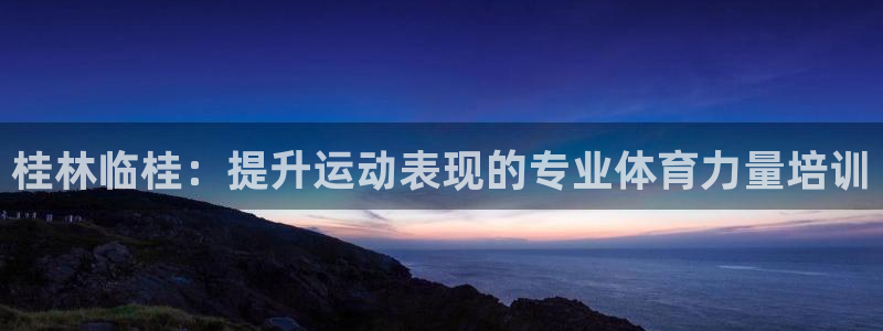 焦点娱乐官网下载苹果：桂林临桂：提升运动表现的专业体