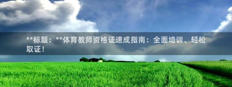 焦点娱乐说说句子：**标题：**体育教师资格证速成指