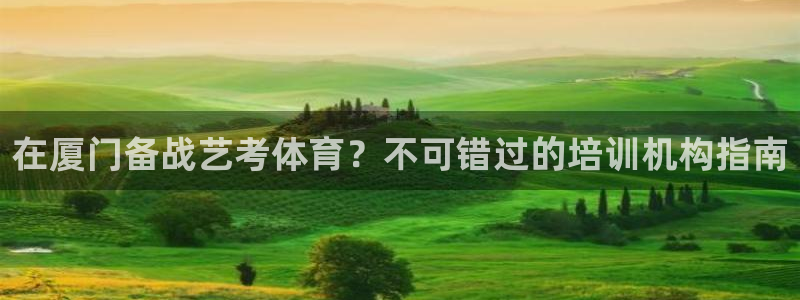 焦点娱乐加速器：在厦门备战艺考体育？不可错过的培训机