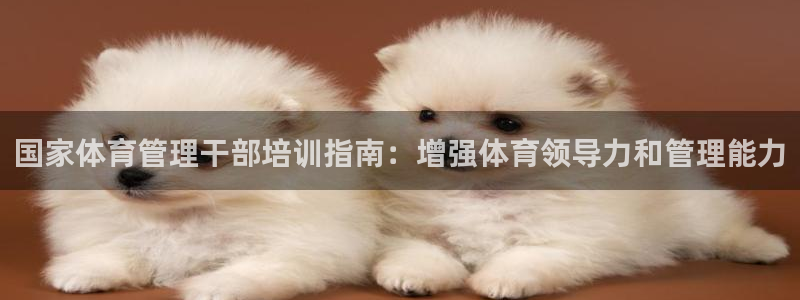 焦点娱乐说说文案：国家体育管理干部培训指南：增强体育