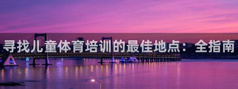 焦点娱乐说说句子：寻找儿童体育培训的最佳地点：全指南