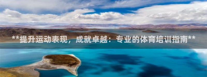 焦点娱乐平台客服热线号码：**提升运动表现，成就卓越