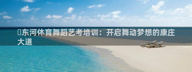 焦点娱乐是哪个公司的品牌：✅东河体育舞蹈艺考培训：开