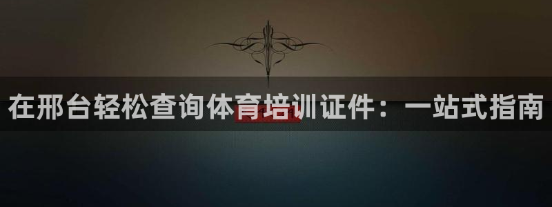 焦点娱乐app下载安装苹果：在邢台轻松查询体育培训证
