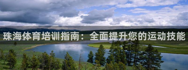 焦点娱乐是拉菲公司的吗知乎：珠海体育培训指南：全面提