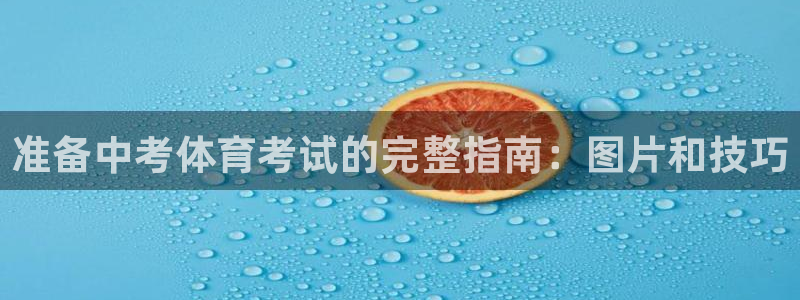 焦点娱乐平台是正规的吗安全吗可靠吗：准备中考体育考试