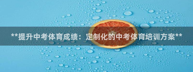 焦点娱乐平台是正规的吗知乎：**提升中考体育成绩：定