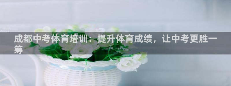 焦点娱乐公司简介怎么写：成都中考体育培训：提升体育成
