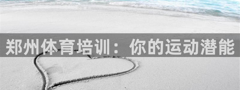 焦点娱乐官方网站首页下载安装：郑州体育培训：你的运动