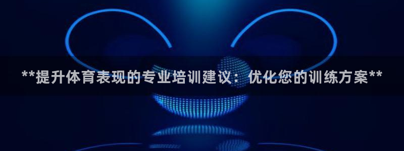 焦点娱乐官方网站首页入口下载：**提升体育表现的专业