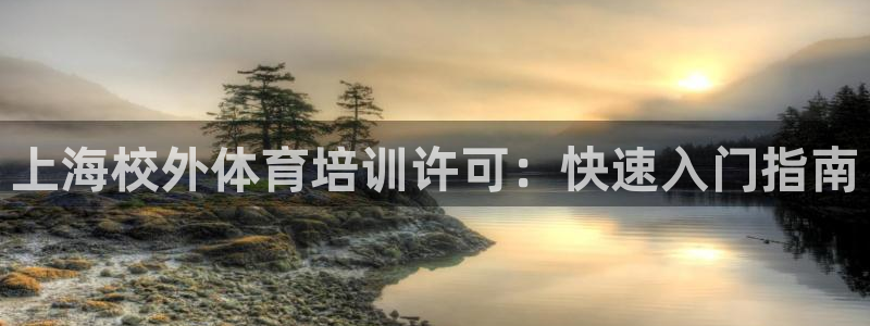 焦点娱乐官方网站首页入口：上海校外体育培训许可：快速