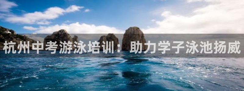 焦点娱乐ktv：杭州中考游泳培训：助力学子泳池扬威