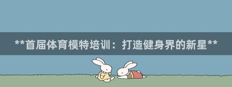 焦点娱乐游戏攻略视频：**首届体育模特培训：打造健身