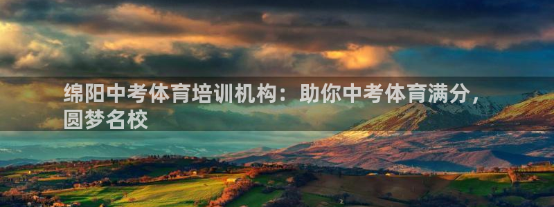 焦点娱乐是什么：绵阳中考体育培训机构：助你中考体育满