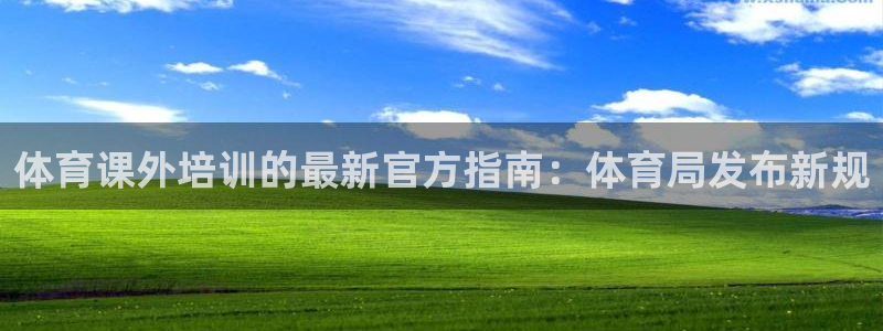 焦点娱乐网站下载地址在哪：体育课外培训的最新官方指南