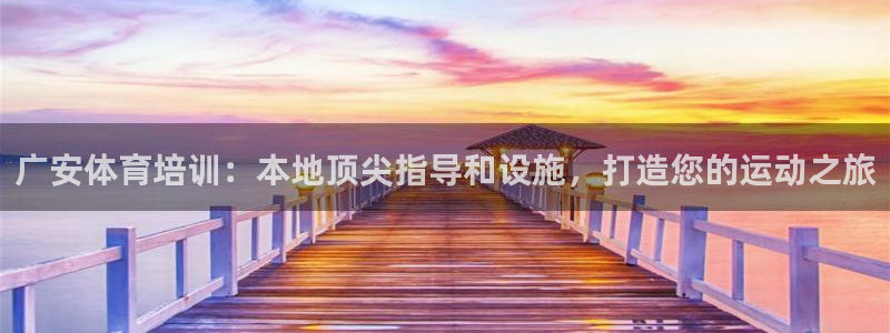 焦点娱乐平台是正规的吗安全吗苹果：广安体育培训：本地