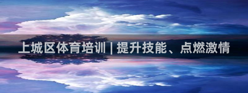 焦点娱乐平台是正规的吗安全吗可靠吗：上城区体育培训 