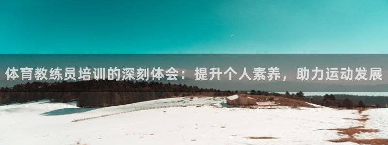 焦点娱乐力 411o31 焦点：体育教练员培训的深刻