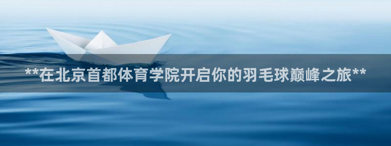 焦点娱乐官方网站首页下载安装：**在北京首都体育学院