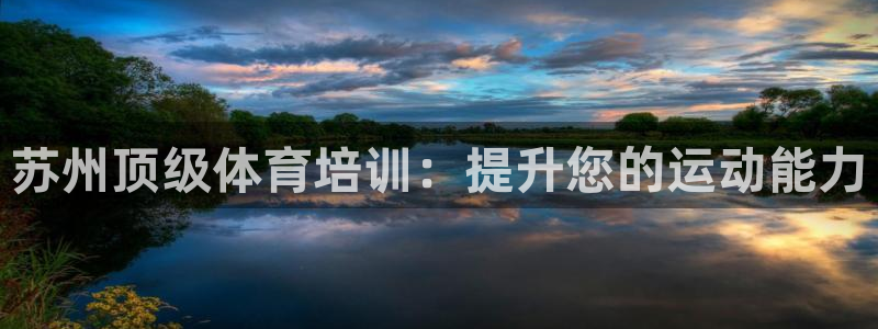 焦点娱乐平台是正规的吗知乎：苏州顶级体育培训：提升您