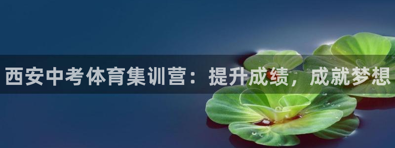 焦点娱乐全国总冠军：西安中考体育集训营：提升成绩，成