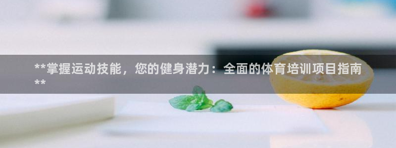 焦点娱乐门徒娱乐骗局视频：**掌握运动技能，您的健身