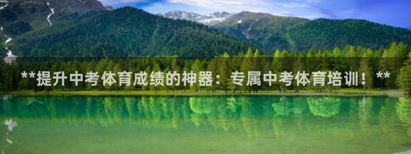 焦点娱乐官网下载：**提升中考体育成绩的神器：专属中考体育培
