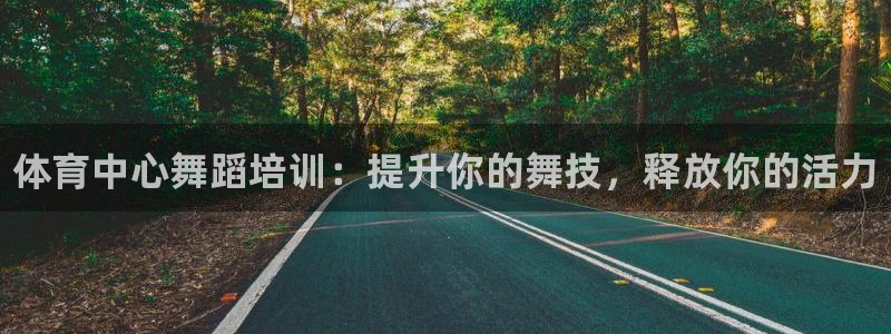 焦点娱乐是哪个公司的：体育中心舞蹈培训：提升你的舞技