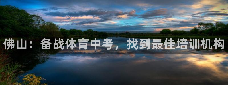 焦点娱乐游戏：佛山：备战体育中考，找到最佳培训机构